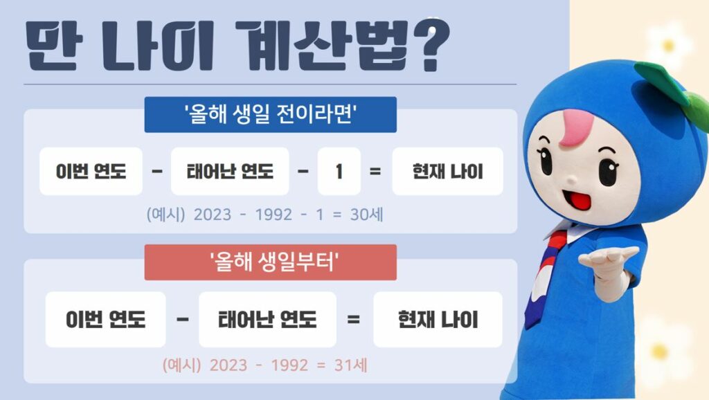 만 나이 계산법