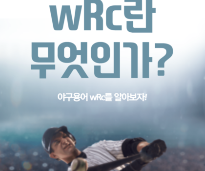 wrc란 무엇인가