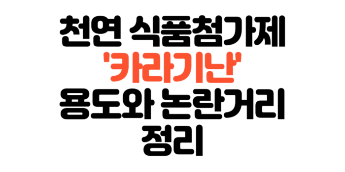 천연 식품첨가제 카라기난 용도와 논란거리 정리