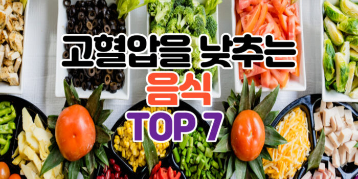 고혈압을 낮추는 음식 TOP7 소개하는 썸네일